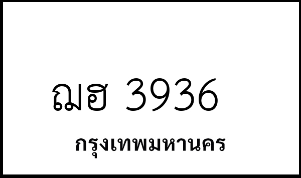 ฌฮ 3936